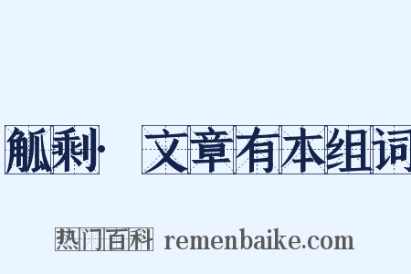 觚剩·文章有本组词是什么意思的图片